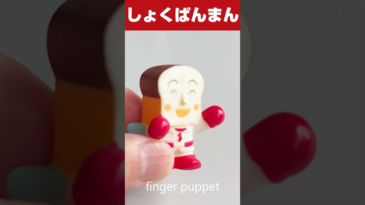それいけ！アンパンマン』しょくぱんまん指人形フィギュア 【昭和平成 
