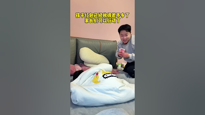 孩子红包已经收得差不多了，家长们可以行动了！#这操作都看傻了 #这个结局有点意外 #原谅我不厚道的笑了 #防不胜防 #坑娃的爹