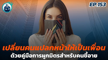 เปลี่ยนคนแปลกหน้าให้เป็นเพื่อน โดยไม่ต้องฝืนตัวเอง" คู่มือการผูกมิตรสำหรับคนขี้อาย | ปันสมอง EP.153