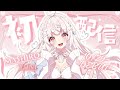 【初配信】はじめまして.ᐟ.ᐟ苺白ゆにです - ̗̀♡ ̖́-【 Vutopia/苺白ゆに 】