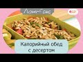 Калорийный обед с десертом | Ланч бокс