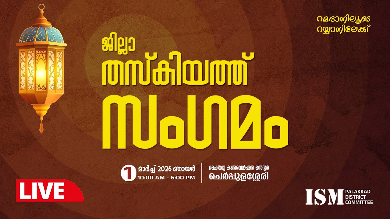 Live... പാലക്കാട് ജില്ലാ തസ്കിയത്ത് സംഗമം | ചെർപ്പുളശ്ശേരി | ISM പാലക്കാട്‌ ജില്ലാ കമ്മിറ്റി