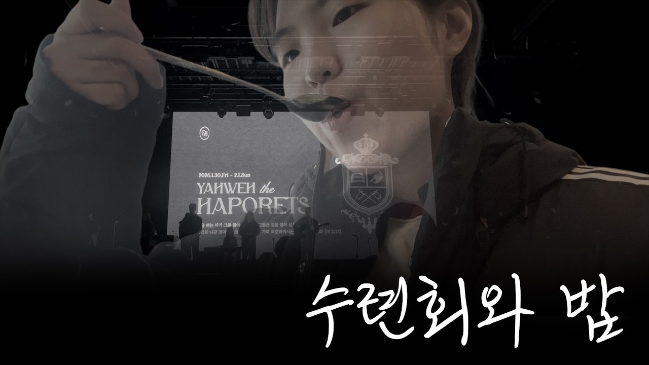 [VLOG] 수련회 가기 전과 후