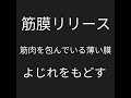 筋肉を包んでいる薄い膜！よじいれているのでもとに戻すのが筋膜リリース