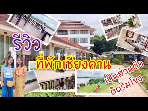 รีวิว ที่พักเชียงคาน ติดริมโขง บรรยากาศเป็นส่วนตัว