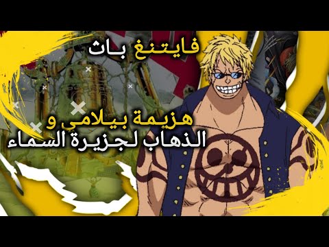 هزيمة بيلامي و الوصول لجزيرة السماء ون بيس فيتنج باث One Piece Fighting Path 
