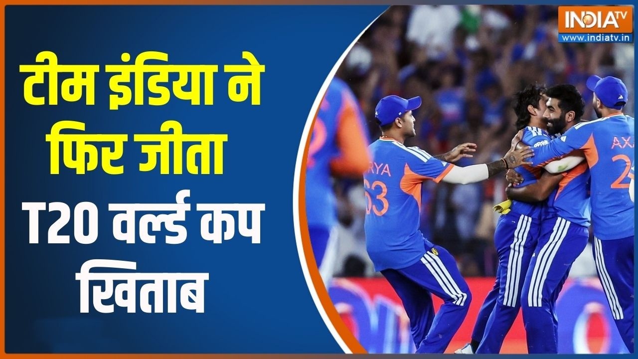 India Wins T20 World Cup: टीम इंडिया ने फिर जीता T20 वर्ल्ड कप खिताब | Latest News | India TV