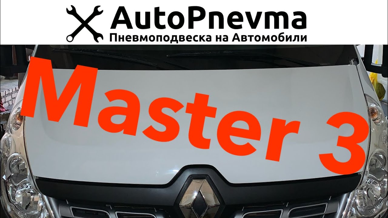 Как установить пневмоподвеску на Renault Master 3 - YouTube