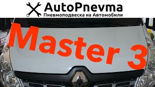 Как установить пневмоподвеску на Renault Master 3