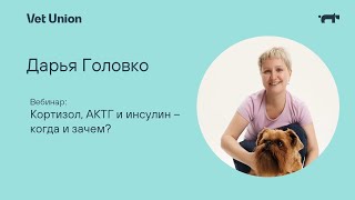 Кортизол, АКТГ и инсулин