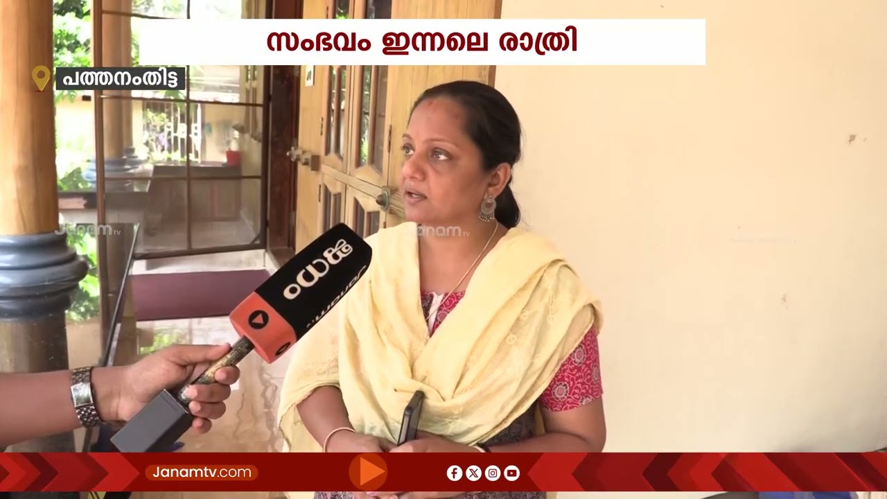 പത്തനംതിട്ടയിൽ BJP പഞ്ചായത്തംഗത്തിനും കുടുംബത്തിനും നേരെ സാമൂഹ്യവിരുദ്ധരുടെ ആക്രമണം | Pathanamthitta