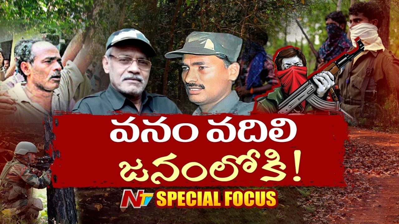 మావోయిస్టు పార్టీకి కోలుకోలేని దెబ్బ.. జనజీవన స్రవంతిలోకి కీలక సభ్యులు | Maoist | Special Focus |NTV