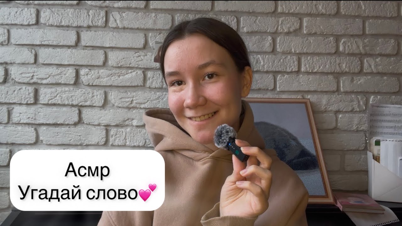 АСМР Угадай слово💕/ ASMR Guess the word💕