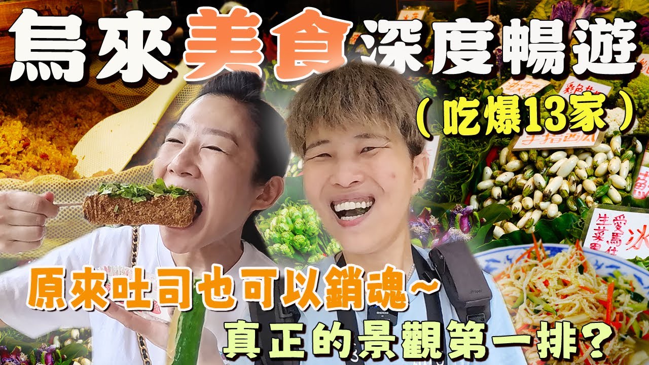 【烏來老街美食】隱藏版吐司⁉️小米油飯裡面有小米，冰棒順路必買，帶你來去景觀第一排賞烏來瀑布！Wulai Old Street丨Local dishes丨Taiwan street food 丨