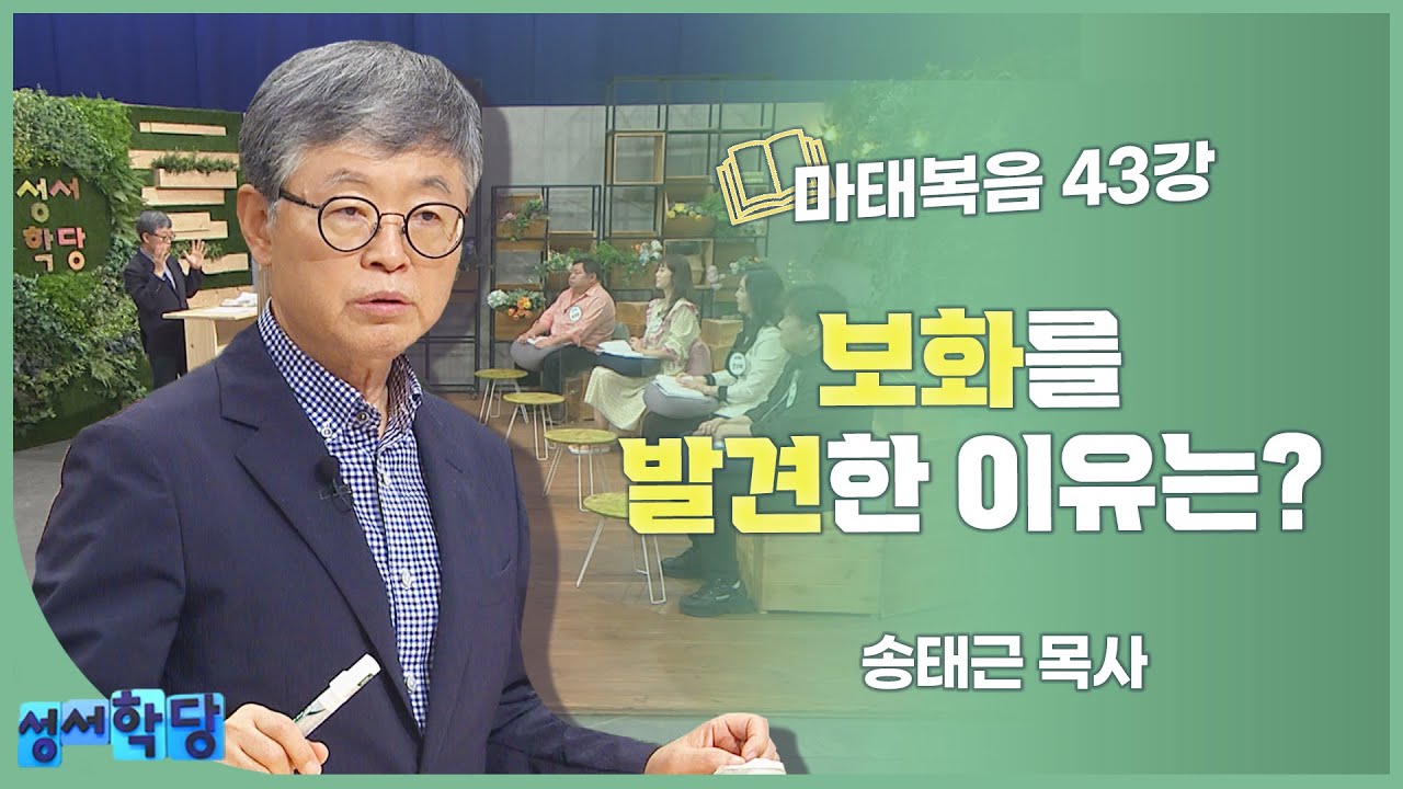 송태근 목사 마태복음 43강 보화를 발견한 이유는?