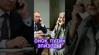 звонок Путину #сатира #ирония #юмор #шуточное #юмористическийконтент#политюмор#анекдоты #смех