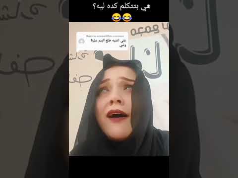 مش قصدي بس هي بتتكلم كده ليه اشترك قربنا فاضل 18 مشترك ونبقا 100 ميمز 