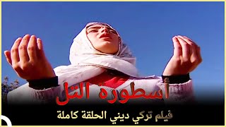 أسطورة التل | فيلم دراما تركي الحلقة الكاملة (مترجمة بالعربية)