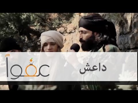 عفوا داعش