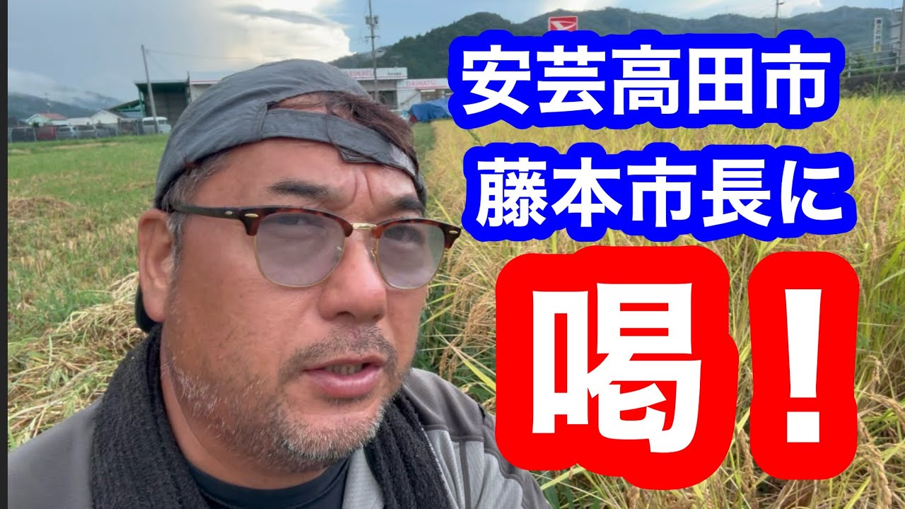 安芸高田市藤本市長に喝！