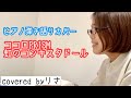 【弾き語りカバー】ココロPRISM/虹のコンキスタドール(covered byりさ)