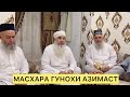 МАСХАРА ГУНОХИ АЗИМАЙ ХОЧИ МИРЗО БО МАВЛАВИ БОХТАРИ ДОМУЛО МАХМАДУЛЛО