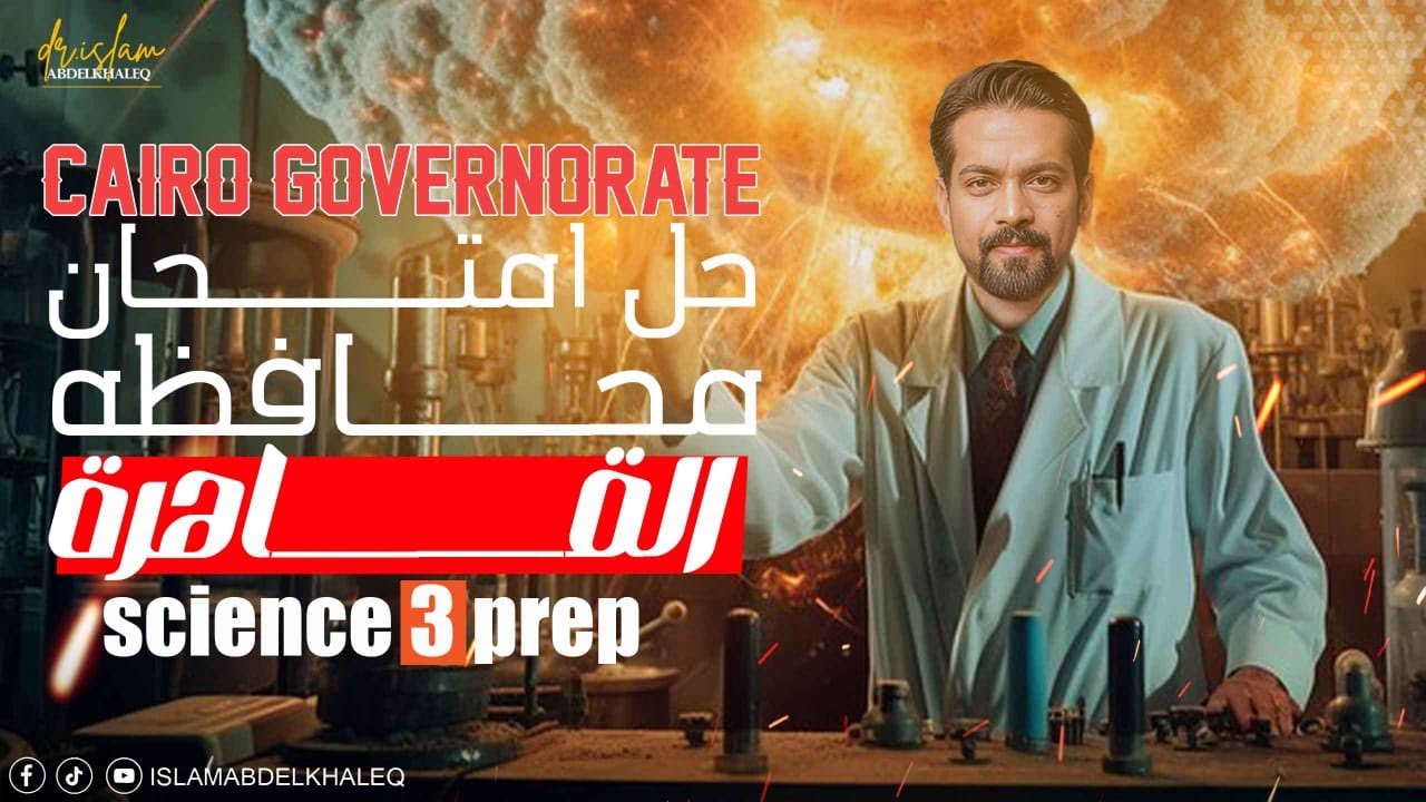 حل محافظه القاهرة ساينس 3 اعدادى Cairo governorate science prep 3 حل المعاصر 2025