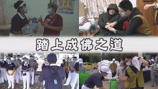 【Life Wisdom】20210206 - Sharing the Correct Dharma