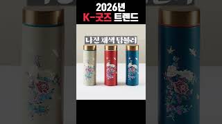 쇼핑 라이브 2026년 K 굿즈 트렌드는