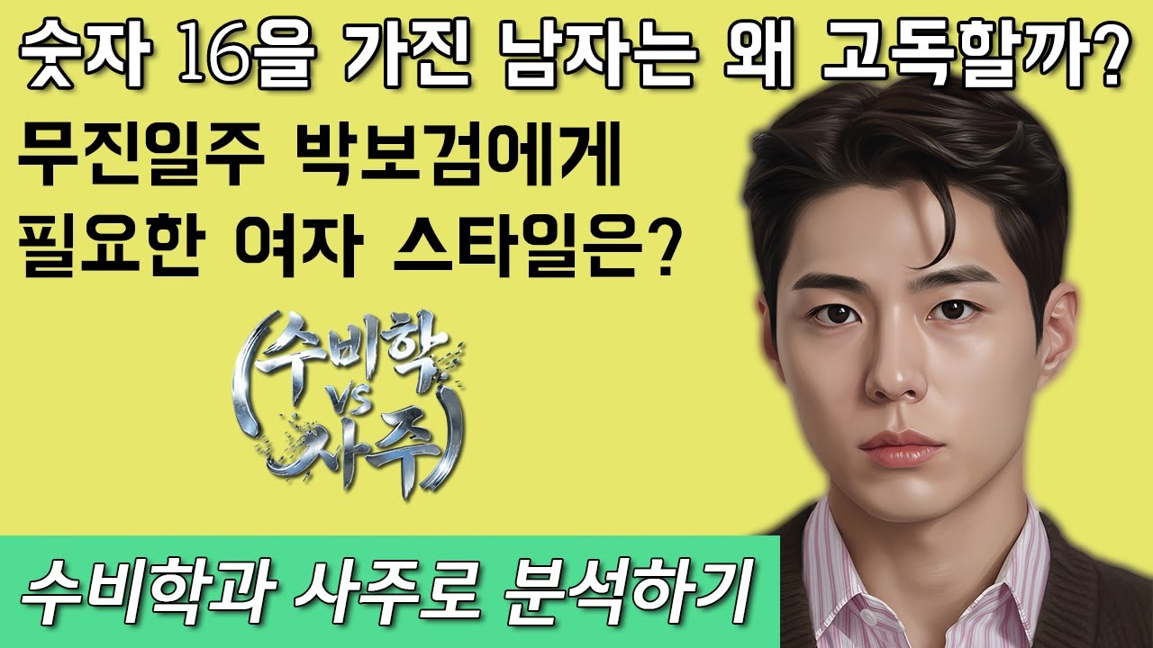 숫자 16을 가진 남자는 왜 고독할까? 무진일주 박보검에게 필요한 여자 스타일은? 수비학과 사주로 분석하기