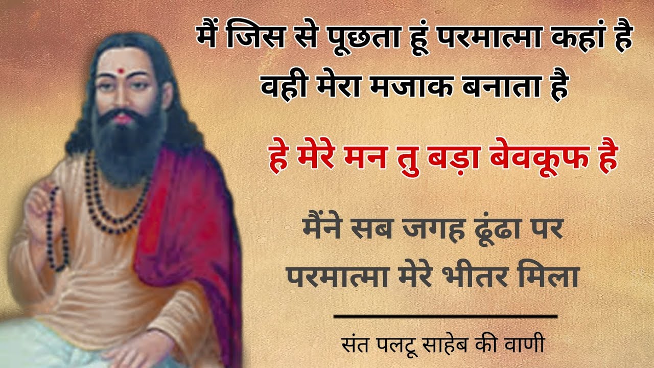 संत पलटू साहेब | हे मेरे मन तु बड़ा बेवकूफ है | Paltu Saheb Ki Vaani 