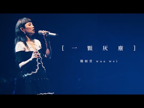Waa Wei 魏如萱 - 4作品まとめ売り【音楽】 hqdefault.jpg