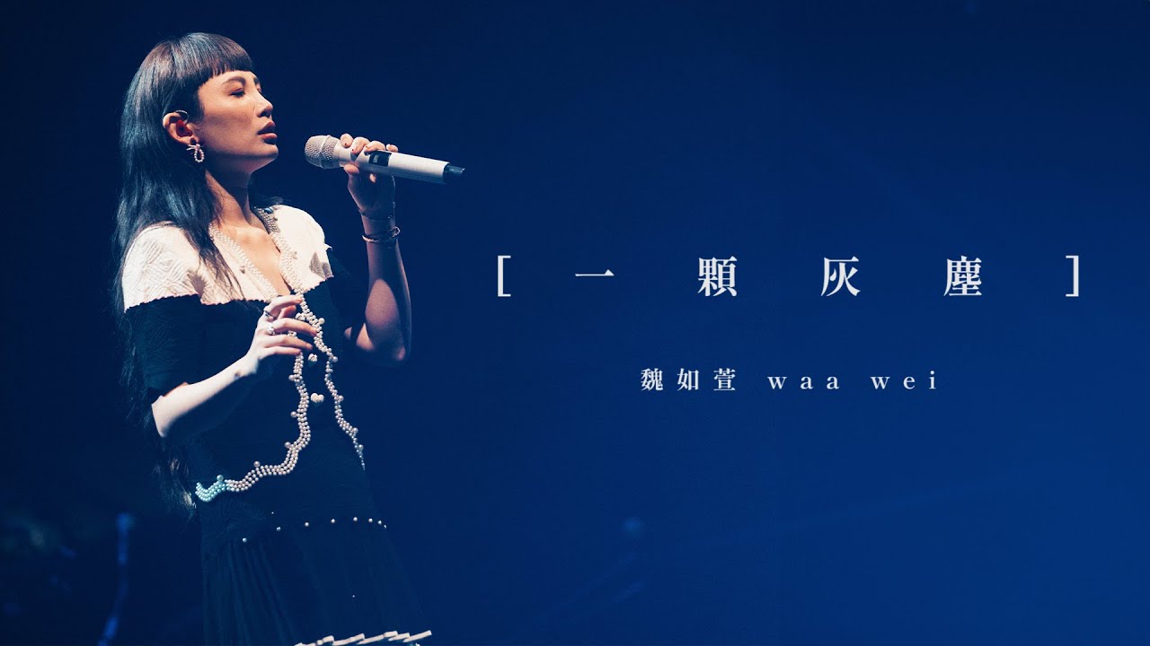 Watch 魏如萱 waa wei【一顆灰塵】Live Video|2024.04.20〔LITTLE NICE :DAY〕巡迴演唱會 廣州站 on YouTube Watch 魏如萱 waa wei【一顆灰塵】Live Video|2024.04.20〔LITTLE NICE :DAY〕巡迴演唱會 廣州站 on YouTube