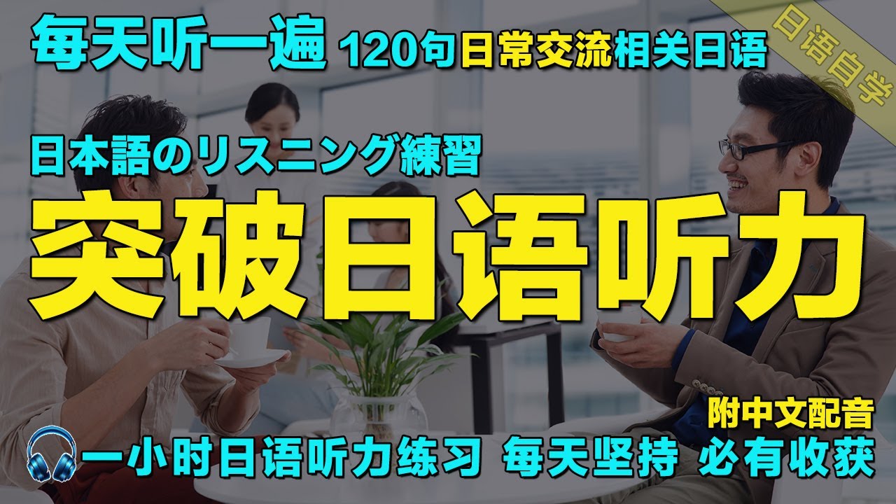 120句常用日文精听 覆盖各种对话场景｜每天听一小时 暴涨日文听力｜越听越清｜一小時聽日文 日本語で1時間｜保姆级日语听力练习｜从零开始学日语｜最有效的學日語方式｜Japanese