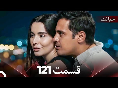 قسمت 121 خیانت Dooble Farsi 