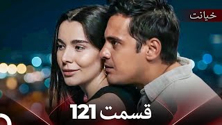قسمت 121 خیانت (Dooble Farsi)