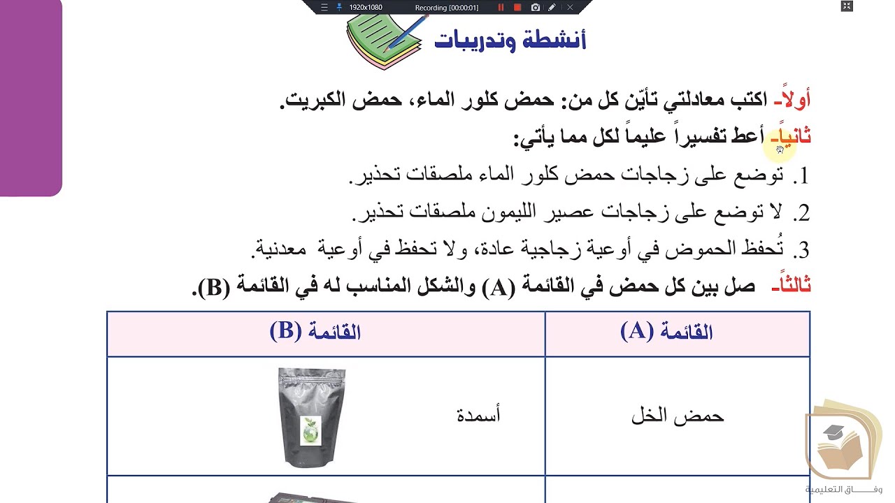 الفيزياء والكيمياء - الصف التاسع الدرس 2 المحاليل الحمضية الجزء 3 تدريبات ومسائل  - وفاق التعليمية