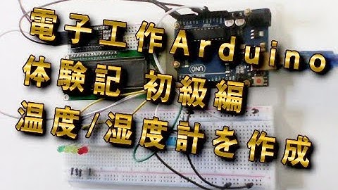 電子工作Arduino体験記 初級編 温度/湿度計を作成