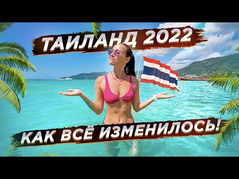 ТАЙЛАНД 2022! НАКОНЕЦ-ТО ДОБРАЛИСЬ!)