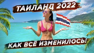 ТАЙЛАНД 2022! НАКОНЕЦ-ТО ДОБРАЛИСЬ!)