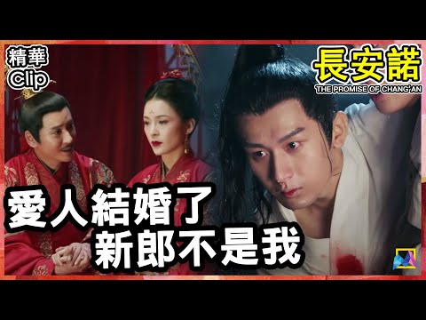 爱人结婚了新郎不是我(成毅) | Series Clip |【THE PROMISE OF CHANG’AN | 长安诺】精华 | EP10