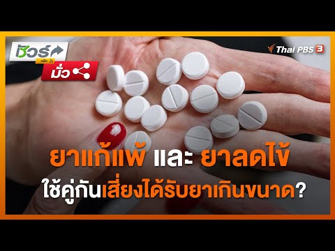 ยาแก้แพ้และยาลดไข้ ใช้คู่กันเสี่ยงได้รับยาเกินขนาด ? : ชัวร์หรือมั่ว (12 ม.ค. 65)