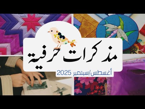 مذكرات حرفية أغسطس و سبتمبر أستوديو درزة