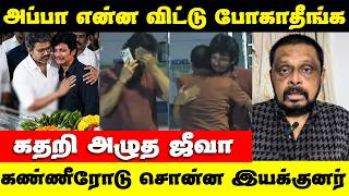 SHOCKING 😨 இத என்னால தாங்க முடியல | வேதனையில் சொன்னது | Jiiva Father Death News