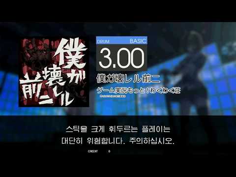 Gitadora 僕ガ壊レル前ニ Basic drum
