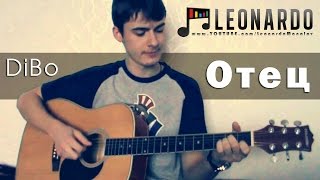 DiBo - Отец (Cover by Leonardo)