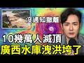廣西水庫決堤！前5分鐘才叫村民跑，十幾萬人瞬間滅頂，數千條蛇沖進全城，微博熱搜是中國藝人出軌？