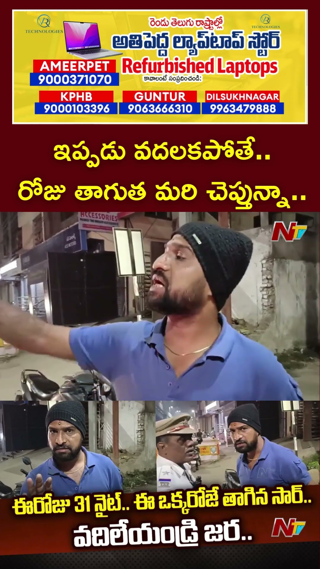 ఈ రోజు 31st నైట్..ఈ ఒక్క రోజే తాగిన సార్.: Drunk And Drive Test in Hyderabad | Ntv