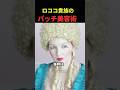 ロココ時代の貴族のパッチ美容