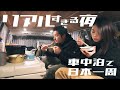 車中泊日本一周の旅を続ける夫婦のリアルすぎる夜の過ごし方。